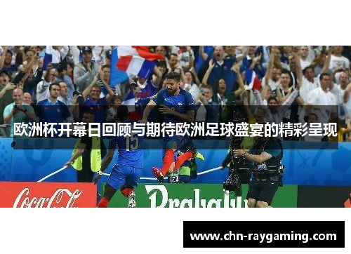 欧洲杯开幕日回顾与期待欧洲足球盛宴的精彩呈现