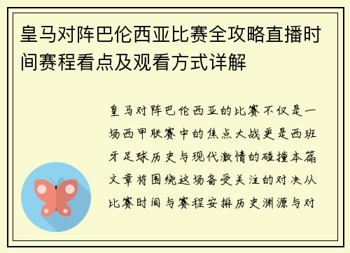 皇马对阵巴伦西亚比赛全攻略直播时间赛程看点及观看方式详解