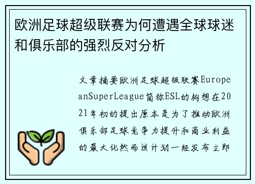欧洲足球超级联赛为何遭遇全球球迷和俱乐部的强烈反对分析