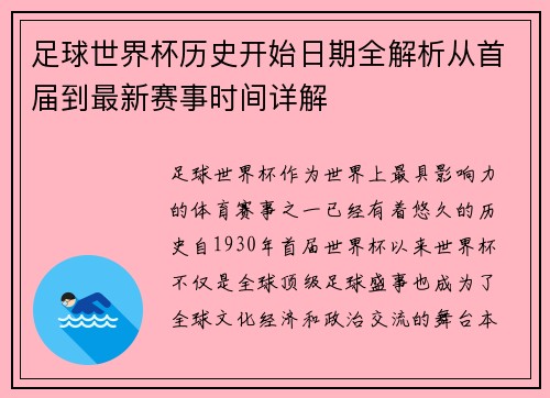 足球世界杯历史开始日期全解析从首届到最新赛事时间详解