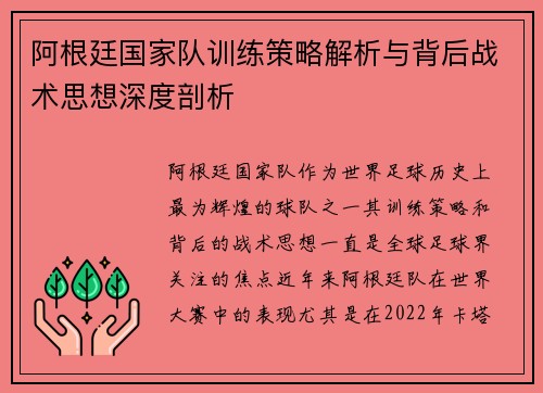 阿根廷国家队训练策略解析与背后战术思想深度剖析