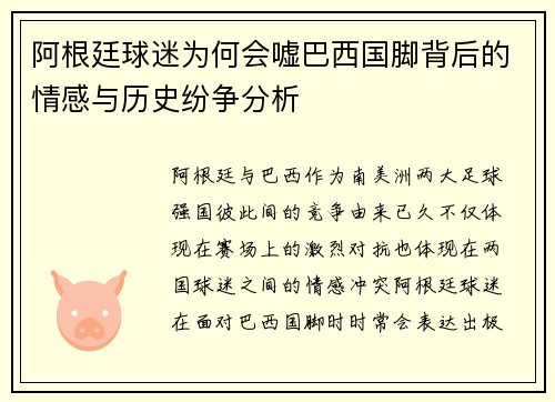 阿根廷球迷为何会嘘巴西国脚背后的情感与历史纷争分析
