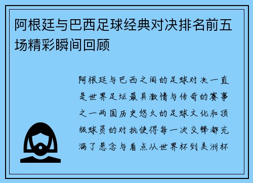 阿根廷与巴西足球经典对决排名前五场精彩瞬间回顾