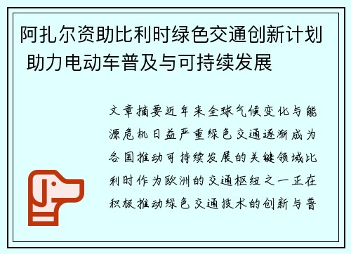 阿扎尔资助比利时绿色交通创新计划 助力电动车普及与可持续发展