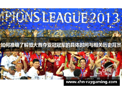 如何准确了解恒大首夺亚冠冠军的具体时间与相关历史背景