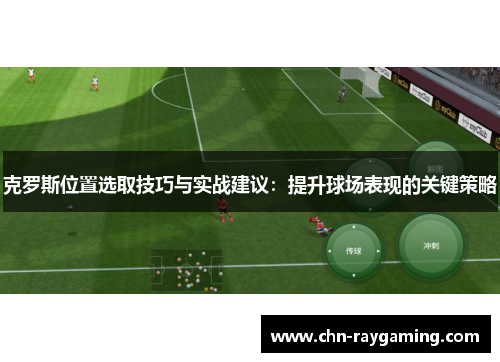克罗斯位置选取技巧与实战建议：提升球场表现的关键策略