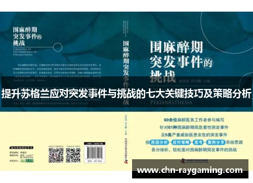 提升苏格兰应对突发事件与挑战的七大关键技巧及策略分析