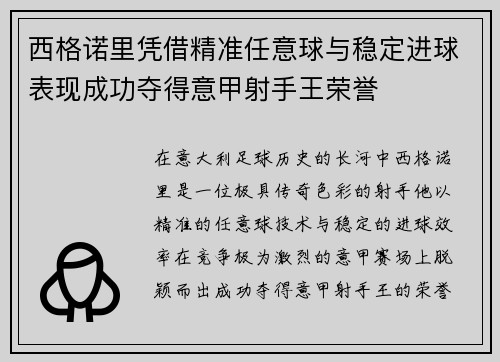 西格诺里凭借精准任意球与稳定进球表现成功夺得意甲射手王荣誉