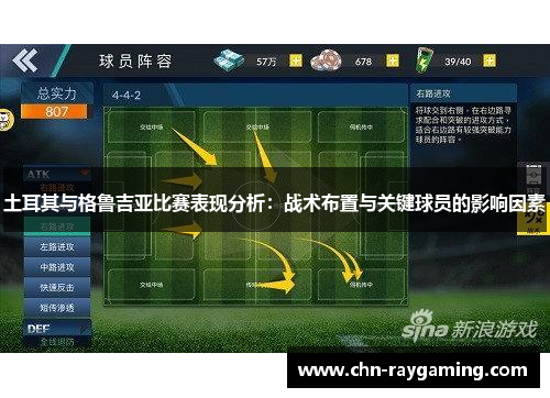 土耳其与格鲁吉亚比赛表现分析：战术布置与关键球员的影响因素