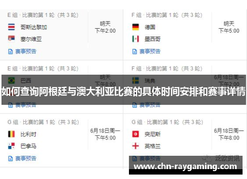 如何查询阿根廷与澳大利亚比赛的具体时间安排和赛事详情