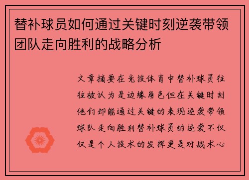 替补球员如何通过关键时刻逆袭带领团队走向胜利的战略分析
