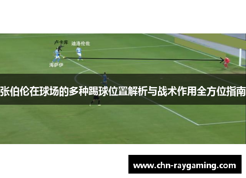 张伯伦在球场的多种踢球位置解析与战术作用全方位指南 张伯伦在球场的多种踢球位置解析与战术作用全方位指南