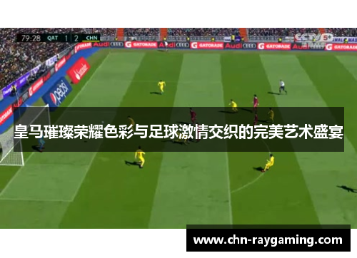 皇马璀璨荣耀色彩与足球激情交织的完美艺术盛宴