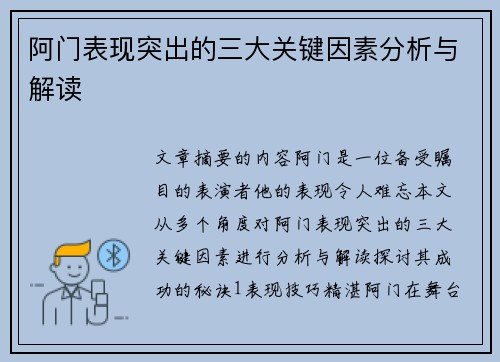 阿门表现突出的三大关键因素分析与解读