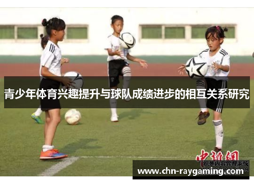 青少年体育兴趣提升与球队成绩进步的相互关系研究