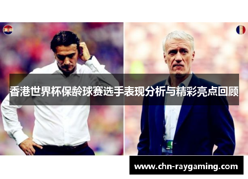 香港世界杯保龄球赛选手表现分析与精彩亮点回顾