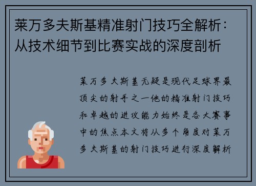 莱万多夫斯基精准射门技巧全解析：从技术细节到比赛实战的深度剖析