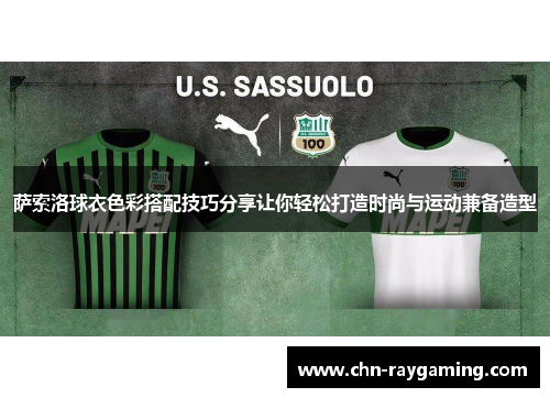 萨索洛球衣色彩搭配技巧分享让你轻松打造时尚与运动兼备造型