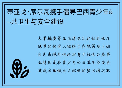 蒂亚戈·席尔瓦携手倡导巴西青少年公共卫生与安全建设