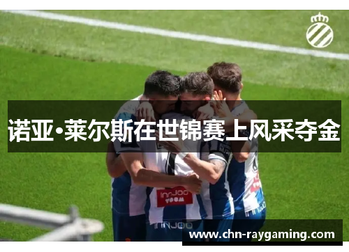 诺亚·莱尔斯在世锦赛上风采夺金 诺亚·莱尔斯在世锦赛上风采夺金