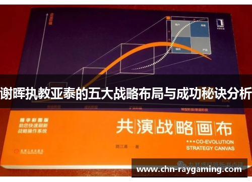 谢晖执教亚泰的五大战略布局与成功秘诀分析 谢晖执教亚泰的五大战略布局与成功秘诀分析