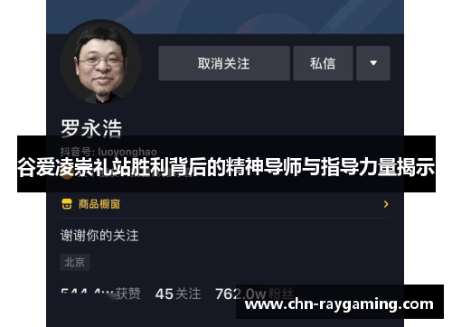 谷爱凌崇礼站胜利背后的精神导师与指导力量揭示 谷爱凌崇礼站胜利背后的精神导师与指导力量揭示