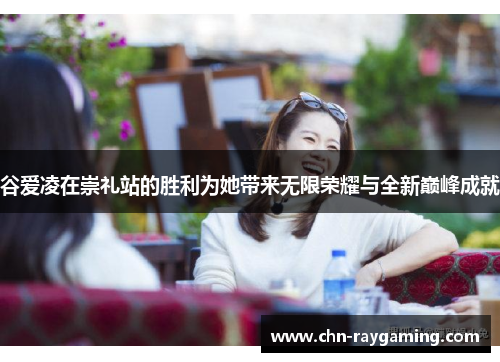 谷爱凌在崇礼站的胜利为她带来无限荣耀与全新巅峰成就 谷爱凌在崇礼站的胜利为她带来无限荣耀与全新巅峰成就