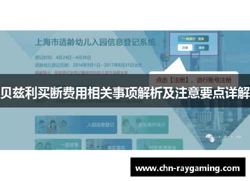 贝兹利买断费用相关事项解析及注意要点详解 贝兹利买断费用相关事项解析及注意要点详解