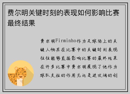 费尔明关键时刻的表现如何影响比赛最终结果 费尔明关键时刻的表现如何影响比赛最终结果