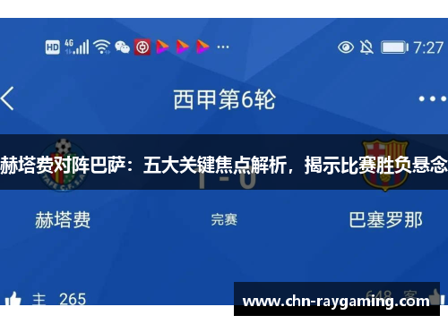 赫塔费对阵巴萨:五大关键焦点解析,揭示比赛胜负悬念 赫塔费对阵巴萨:五大关键焦点解析,揭示比赛胜负悬念