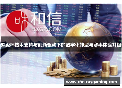 超级杯技术支持与创新驱动下的数字化转型与赛事体验升级 超级杯技术支持与创新驱动下的数字化转型与赛事体验升级
