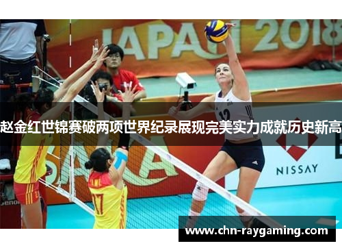 赵金红世锦赛破两项世界纪录展现完美实力成就历史新高 赵金红世锦赛破两项世界纪录展现完美实力成就历史新高