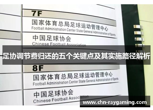 足协调节费归还的五个关键点及其实施路径解析 足协调节费归还的五个关键点及其实施路径解析