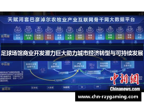 足球场馆商业开发潜力巨大助力城市经济转型与可持续发展 足球场馆商业开发潜力巨大助力城市经济转型与可持续发展