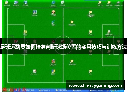 足球运动员如何精准判断球场位置的实用技巧与训练方法 足球运动员如何精准判断球场位置的实用技巧与训练方法