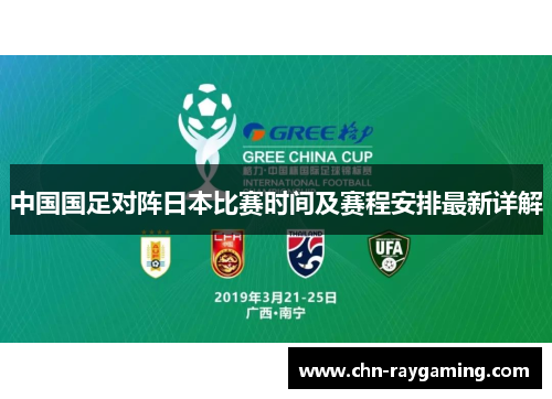 中国国足对阵日本比赛时间及赛程安排最新详解 中国国足对阵日本比赛时间及赛程安排最新详解