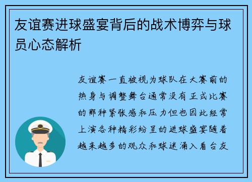友谊赛进球盛宴背后的战术博弈与球员心态解析 友谊赛进球盛宴背后的战术博弈与球员心态解析