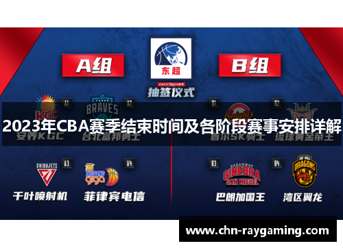 2023年CBA赛季结束时间及各阶段赛事安排详解 2023年CBA赛季结束时间及各阶段赛事安排详解