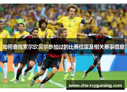 如何查找索尔坎贝尔参加过的比赛位置及相关赛事信息 如何查找索尔坎贝尔参加过的比赛位置及相关赛事信息