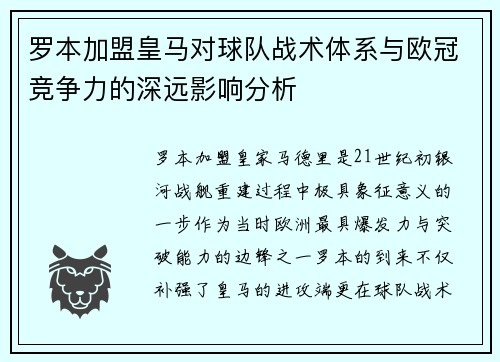 罗本加盟皇马对球队战术体系与欧冠竞争力的深远影响分析