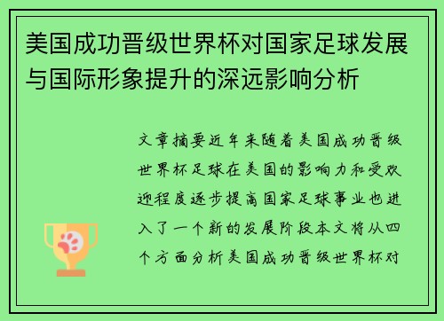 美国成功晋级世界杯对国家足球发展与国际形象提升的深远影响分析 美国成功晋级世界杯对国家足球发展与国际形象提升的深远影响分析