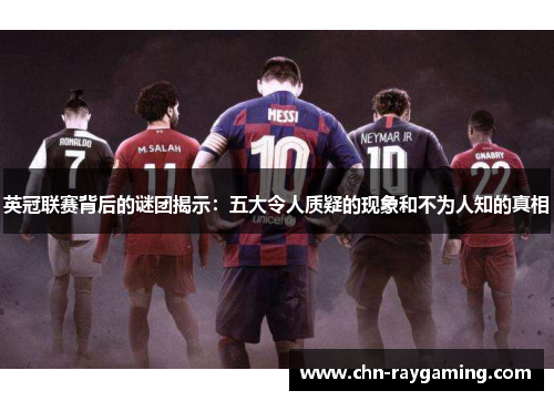 英冠联赛背后的谜团揭示:五大令人质疑的现象和不为人知的真相 英冠联赛背后的谜团揭示:五大令人质疑的现象和不为人知的真相