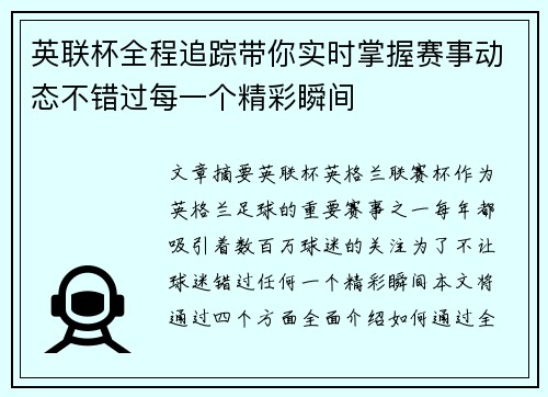 英联杯全程追踪带你实时掌握赛事动态不错过每一个精彩瞬间 英联杯全程追踪带你实时掌握赛事动态不错过每一个精彩瞬间