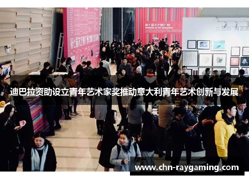 迪巴拉资助设立青年艺术家奖推动意大利青年艺术创新与发展