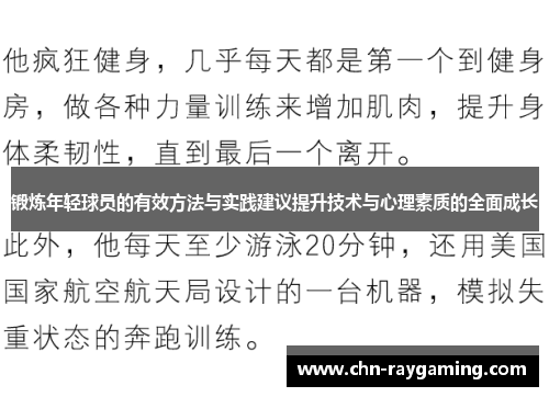 锻炼年轻球员的有效方法与实践建议提升技术与心理素质的全面成长