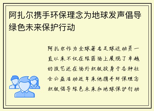 阿扎尔携手环保理念为地球发声倡导绿色未来保护行动 阿扎尔携手环保理念为地球发声倡导绿色未来保护行动
