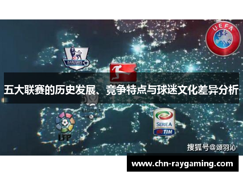 五大联赛的历史发展、竞争特点与球迷文化差异分析 五大联赛的历史发展、竞争特点与球迷文化差异分析