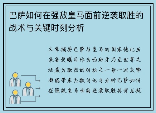 巴萨如何在强敌皇马面前逆袭取胜的战术与关键时刻分析 巴萨如何在强敌皇马面前逆袭取胜的战术与关键时刻分析