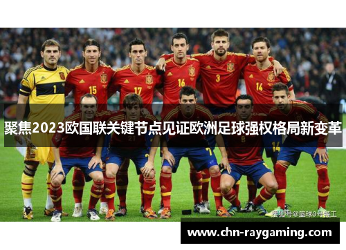 聚焦2023欧国联关键节点见证欧洲足球强权格局新变革