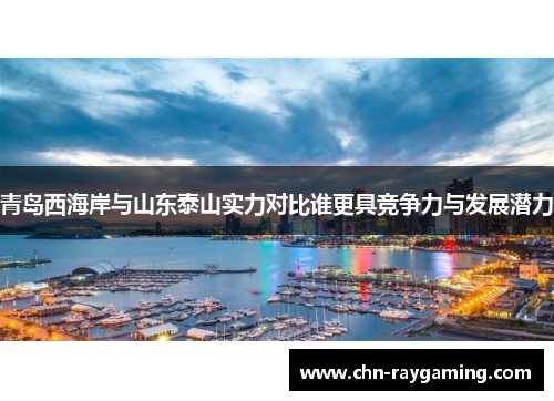 青岛西海岸与山东泰山实力对比谁更具竞争力与发展潜力